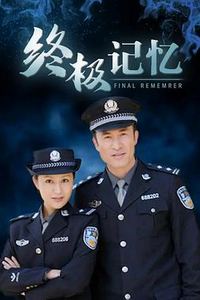 终极记忆