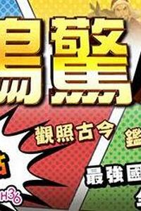 一鸣惊人第三季