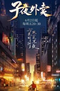 子夜外卖