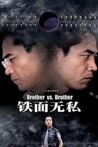 铁面无私2002