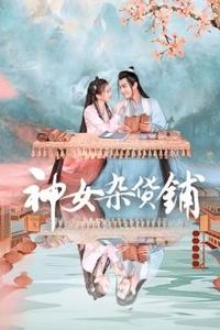 神女杂货铺