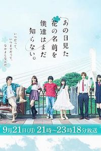 我们仍未知道那天所看见的花的名字真人版