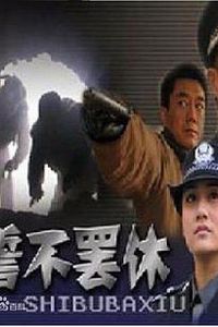 誓不罢休