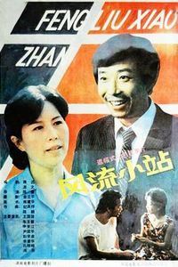 风流小站