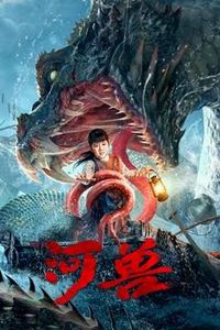 河兽