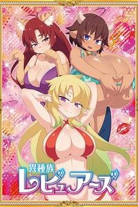 异种族风俗娘评鉴指南