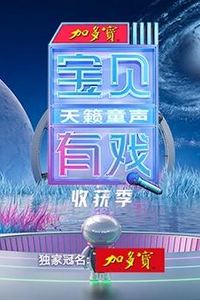 宝贝有戏·天籁童声收获季