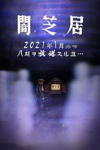 暗芝居第八季