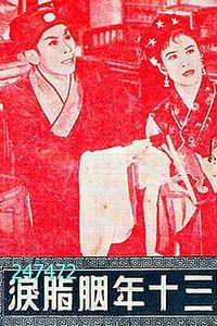 三十年胭脂泪