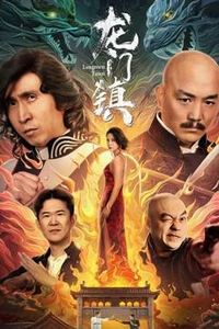 龙门镇
