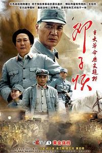 邓子恢