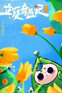 立夏奇遇记2023