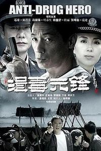 缉毒先锋