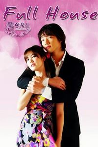 浪漫满屋2004