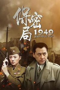 保密局1949