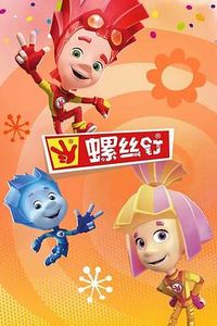 螺丝钉第三季