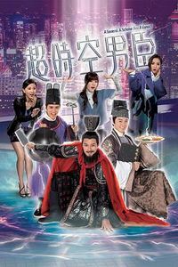 超时空男臣国语