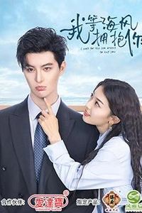 我等海风拥抱你