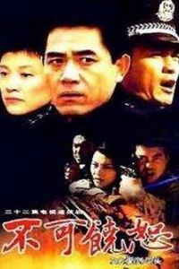 不可饶恕2002