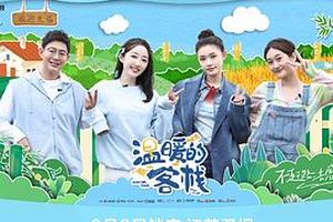 温暖的客栈