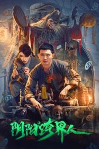 阴阳跨界人