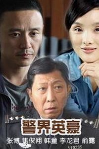 警界英豪
