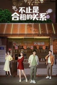 不止是合租的关系