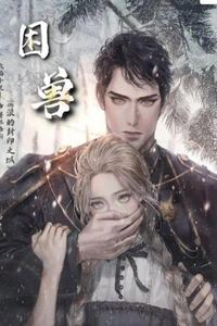 困兽第一季