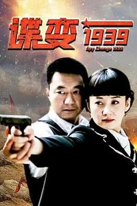 谍变1939