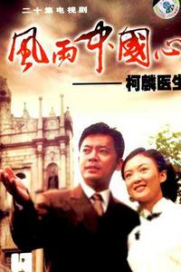 风雨中国心
