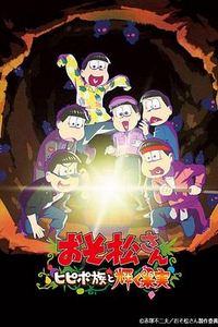 阿松剧场版：希皮波族与闪耀的果实