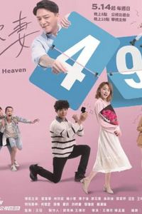 欺妻49天