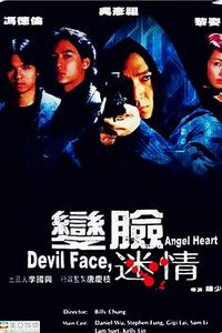 变脸迷情