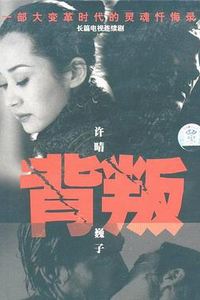 背叛2000
