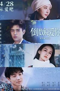 倒数说爱你