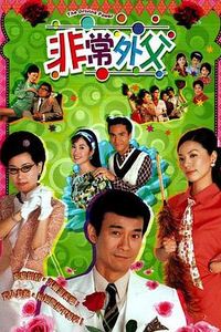 非常外父国语