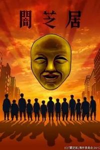 暗芝居第四季