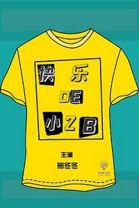 快乐的小2B