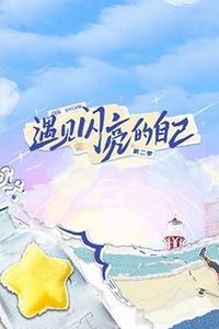 遇见闪亮的自己第二季