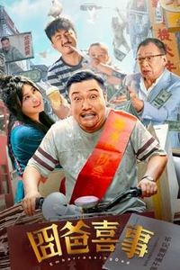 囧爸喜事