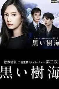 黑色树海