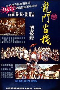 龙门客栈