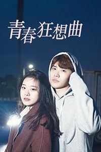 青春狂想曲