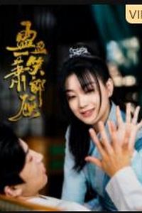 盈盈一笑萧郎顾
