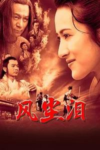 风尘泪