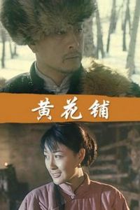黄花铺