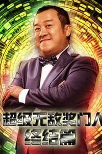 超级无敌奖门人终极篇