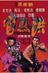 洪熙官