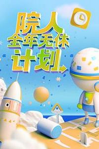 院人全年无休计划