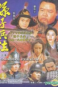 孙子兵法粤语